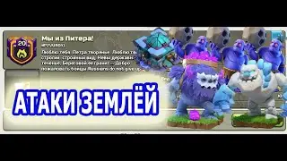 Мы из Питера! - АТАКИ на 13тх