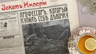 Профессор, который купил себе девочку