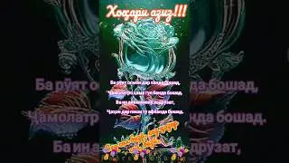 Зодруз муборак хохари азиз