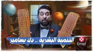 الحلقة الخامسة | التنمية البشرية .. دگ بسامير | #تحشيش #ولاية_بطيخ الموسم العاشر