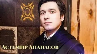 Астемир Апанасов - ,,У родника