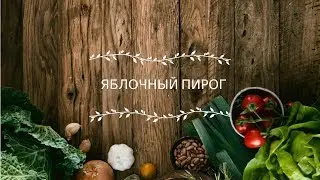 Яблочный пирог