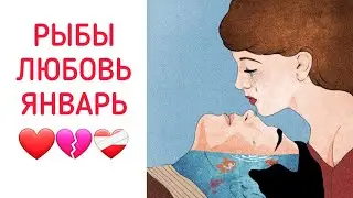 РЫБЫ♓️ | ОТНОШЕНИЯ | СВОБОДНЫЕ | РАССТАЛИСЬ | ЯНВАРЬ❄️ | 2024