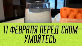 11 Февраля Умойтесь перед сном!