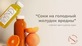 «Соки на голодный желудок вредны». Отвечает врач-куратор курса