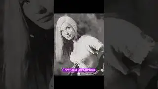 Светлана Светличная