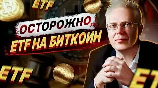 ОСТОРОЖНО ETF. Биткоин, Китай и Америка. Рецессия Скоро. Эрик Найман
