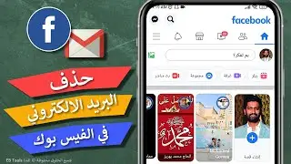 كيفية إزالة البريد الإلكتروني الأساسي من الفيس بوك 2024 - بشكل نهائي