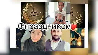 🌹Ийд🌹 Как мы празднуем праздник ❤️