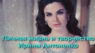 Закрутила роман с Маликовым, отказала красавцу Биковичу и развелась с миллионером. Ирина Антоненко
