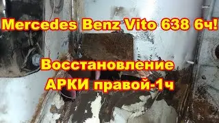 Mercedes Benz Vito 638 6ч ! ВОССТАНОВЛЕНИЕ АРКИ правой-1ч