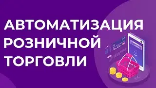 Автоматизация розничной торговли