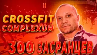 Кроссфит комплекс 300 Засранцев от Сергея Каширина. ТУРНИК + ГИРЯ