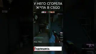 У НЕГО СГОРЕЛА Ж*ПА В CSGO 