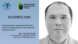Денис Калашников: Экономическая безопасность через призму развития Китая