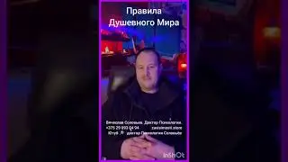 Правила душевного мира