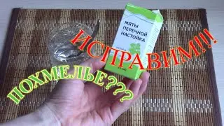 ПОХМЕЛЬЕ//КАК ИЗБАВИТЬСЯ//ПРОСТО И БЫСТРО