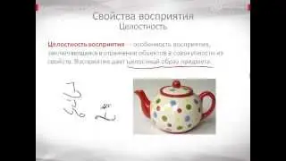 Психология урок 20 Свойства восприятия