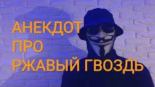 🔴АНЕКДОТ ПРО РЖАВЫЙ ГВОЗДЬ🔴СМЕШНО ДО СЛЕЗ +18