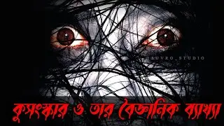 প্রচলিত কিছু কুসস্কার ও তার বৈজ্ঞানিক ব্যাখ্যা/Superstition With Scientific Proof Fact/Suvro Studio