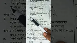 প্রাথমিক সহকারী শিক্ষক নিয়োগ 2022( প্রথম ধাপ) প্রশ্ন 1 - 7