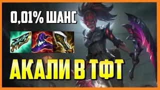 Они не верили в Акали, но ЭТО произошло.................... | ТФТ сет 6 Чудеса Прогресса Гайд Сборки