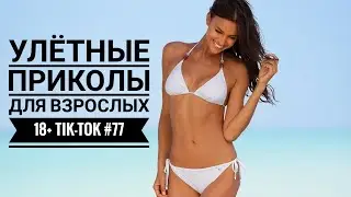 Лучшие Tik-Tok приколы для Взрослых!Смешные видео Tik-Tok #77