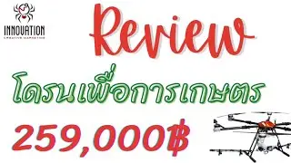 EP94 : รีวิวโดรนการเกษตรมูลค่าหลักแสน!!