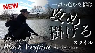 DainsleiF Blackvespine  新２機種ご紹介！！