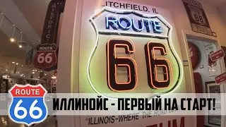 Route 66 ep03: ILLINOIS