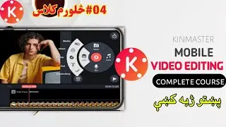 KINMASTER VIDEO EDITING CLASS 04||KINMASTER VIDEO EDITING COURSE||کائن ماسټر کورس څلورم کلاس
