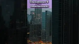 Выгорание в отношениях #shorts
