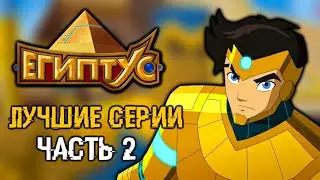 САМЫЕ ЛУЧШИЕ СЕРИИ В ЕГИПТУСЕ ч.2 [ЕГИПТУС]