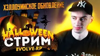 HALLOWEEN ОБНОВЛЕНИЕ на ЭВОЛЬВ РП!🎃КВЕСТЫ и т.д.💀SAMP - EVOLVE-RP
