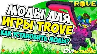 TROVE ► Как установить МОДЫ для игры TROVE◄ Через Toolbox. [Toolbox][МОДЫ][