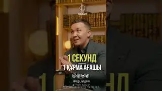 1 СЕКУНД — 1 ҚҰРМА АҒАШЫ
