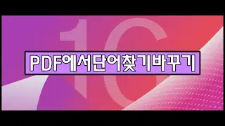 파인리더 PDF 16 / ABBYY FineReader PDF 16 / PDF에서 쉽게 단어를 찾고 바꾸는 방법