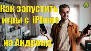Как запустить игры с  iPhone  на Андроид