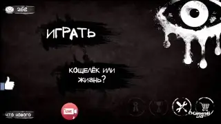 ПРОХОЖДЕНИЕ ГЛАЗА УЖАСА!