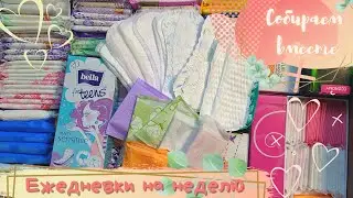 🍑ЕЖЕДНЕВКИ НА НЕДЕЛЮ🍑