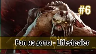 Рэп из доты #6 - Lifestealer (гуля) [SONG]