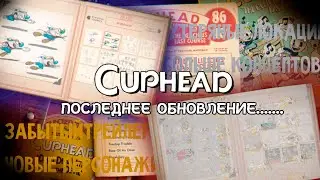 Последнее обновление в Сuphead...............