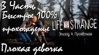 Прохождение Life Is Strange | Жизнь-Это Странно Episode 4 (3-3) Плохая девочка