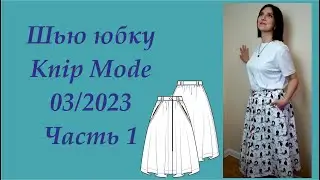 Шью юбку Knip Mode 03 2023. Часть 1 #шью #шьюпобурде