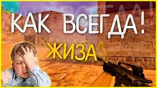 Обычный день в 1.6 ◄   Хватит бомбить ☻ ►  Counter Strike 1.6