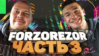 ФОРЗОРЕЗОР, Часть 3, про лицемерие Тудротс, Эвонеона, свою девушку и Амкал Про