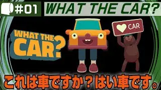 #01：Live Archive '24/09/07【 WHAT THE CAR? - うんてん、できるかな？ （製品版）】タイヤなんて飾りです！偉い人にはそれがわからんのですよ。
