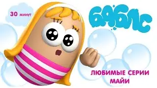 ПУЗЫРИ (Баблс) - Любимые серии Майи. Новый мультфильм для детей!  Осень 2016