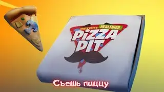 Возьмите ломтики пиццы/Фортнайт задание