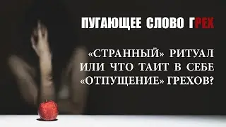 ЧТО ТАИТ В СЕБЕ «ОТПУЩЕНИЕ» ГРЕХОВ?